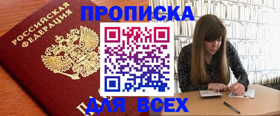 прописка законно в Камышине